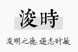 浚时名字的寓意及含义