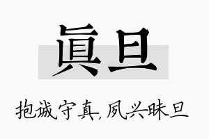 真旦名字的寓意及含义