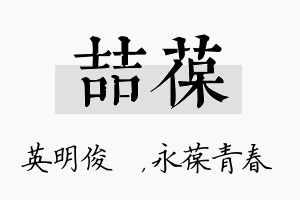 喆葆名字的寓意及含义