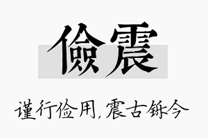 俭震名字的寓意及含义