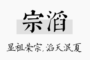 宗滔名字的寓意及含义