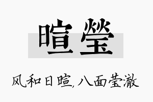 暄莹名字的寓意及含义