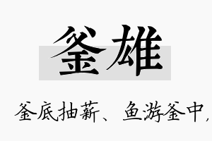 釜雄名字的寓意及含义