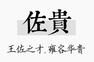 佐贵名字的寓意及含义