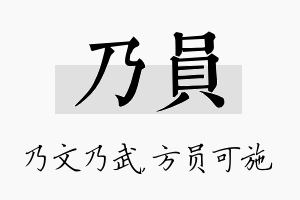 乃员名字的寓意及含义