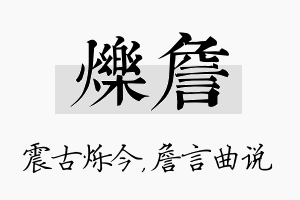 烁詹名字的寓意及含义