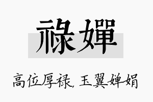 禄婵名字的寓意及含义