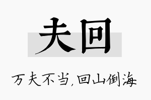 夫回名字的寓意及含义