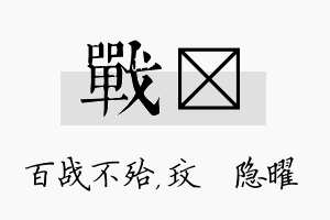 战玟名字的寓意及含义