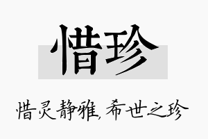 惜珍名字的寓意及含义