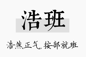 浩班名字的寓意及含义