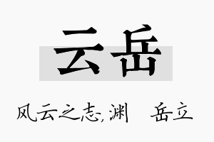 云岳名字的寓意及含义