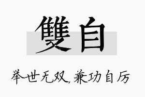 双自名字的寓意及含义