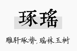 琢瑶名字的寓意及含义