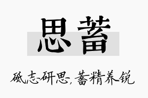 思蓄名字的寓意及含义