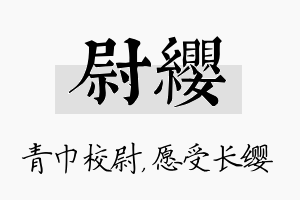 尉缨名字的寓意及含义