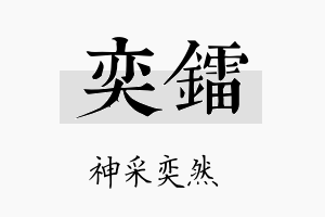 奕镭名字的寓意及含义