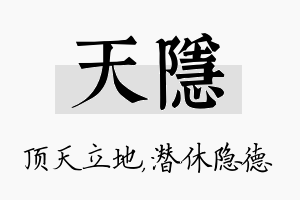 天隐名字的寓意及含义