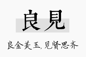 良见名字的寓意及含义