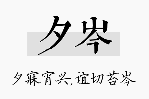 夕岑名字的寓意及含义