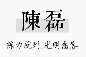 陈磊名字的寓意及含义