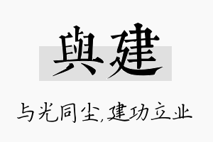 与建名字的寓意及含义