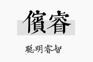 傧睿名字的寓意及含义