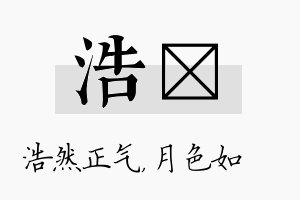 浩玹名字的寓意及含义