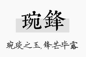 琬锋名字的寓意及含义