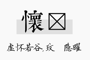 怀玟名字的寓意及含义