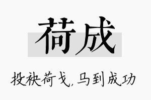 荷成名字的寓意及含义