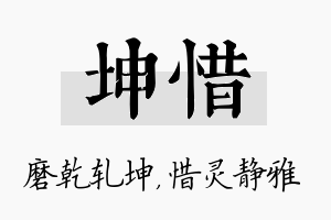 坤惜名字的寓意及含义