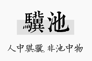 骥池名字的寓意及含义