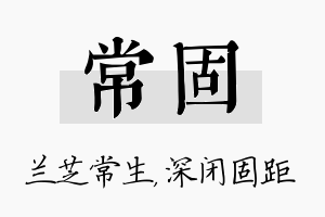 常固名字的寓意及含义