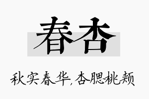 春杏名字的寓意及含义