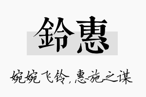 铃惠名字的寓意及含义