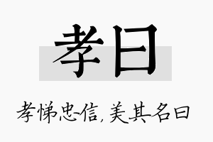 孝曰名字的寓意及含义