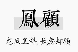 凤顾名字的寓意及含义