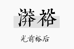 漭裕名字的寓意及含义