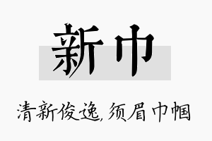 新巾名字的寓意及含义