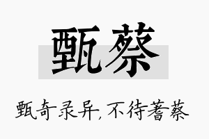 甄蔡名字的寓意及含义