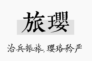 旅璎名字的寓意及含义