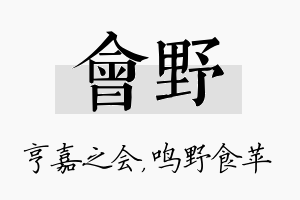 会野名字的寓意及含义