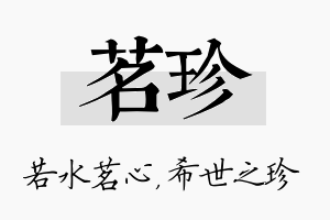 茗珍名字的寓意及含义