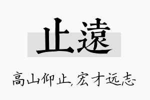 止远名字的寓意及含义