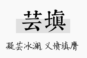 芸填名字的寓意及含义