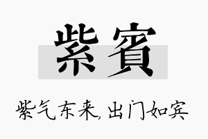 紫宾名字的寓意及含义