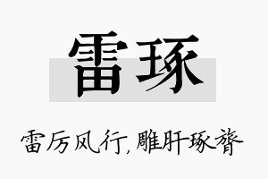 雷琢名字的寓意及含义