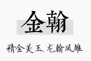 金翰名字的寓意及含义