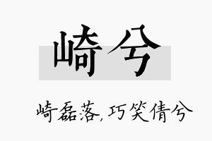 崎兮名字的寓意及含义